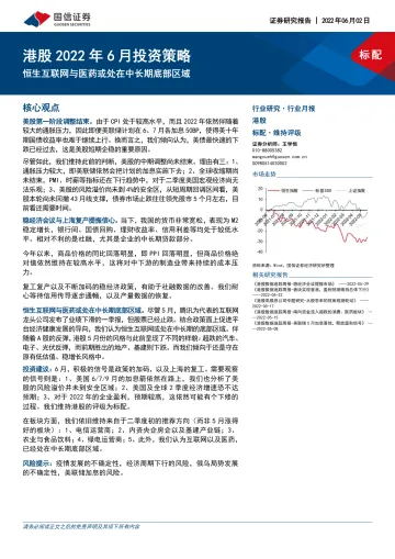 港股2022年6月投资策略:恒生互联网与医药或处在中长期底部区域-20220602-国信证券-21页