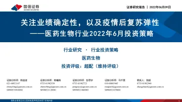 医药生物行业2022年6月投资策略：关注业绩确定性，以及疫情后复苏弹性-20220609-国信证券-31页