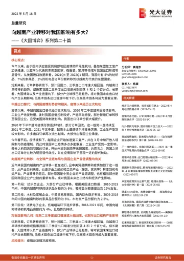 《大国博弈》系列第二十篇:向越南产业转移对我国影响有多大?-20220518-光大证券-17页