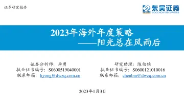 2023年海外年度策略:阳光总在风雨后-20230103-东吴证券-50页