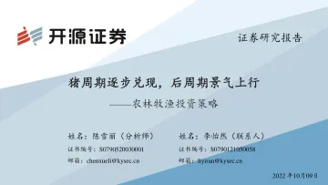 农林牧渔行业投资策略:猪周期逐步兑现,后周期景气上行-20221009-开源证券-59页