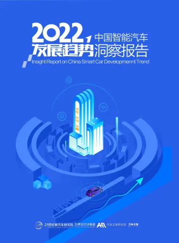 2022中国智能汽车发展趋势洞察报告-汽车之家-92页