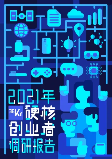 2021年中国硬核创业者调研报告-202111