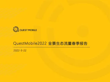2022.03.22-2022全景生态流量春季报告-QuestMobile-41页.pdf
