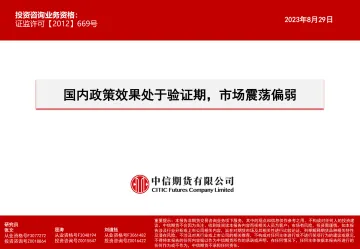 国内政策效果处于验证期,市场震荡偏弱-20230829-中信期货-16页