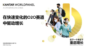 在快速变化的O2O赛道中驱动增长：在下一个常态下重启增长-凯度-21页