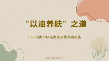 2022油类护肤品消费趋势洞察报告-言安堂-202208-26页-WN9