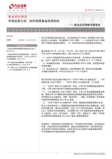 基金投资策略专题报告:市场见底之后,如何选择基金投资标的-20230827-方正证券-21页