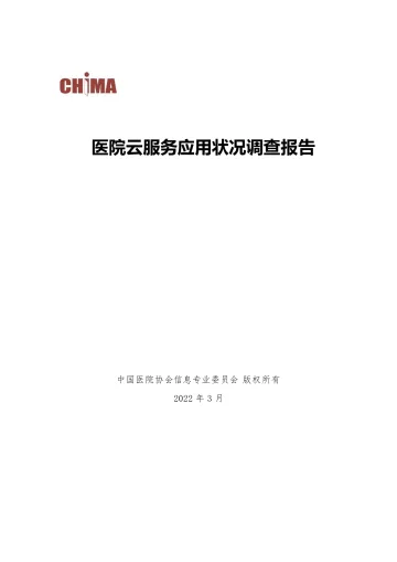 医院云服务应用状况调查报告-中国医院协会信息专业委员会-2022.3-71页