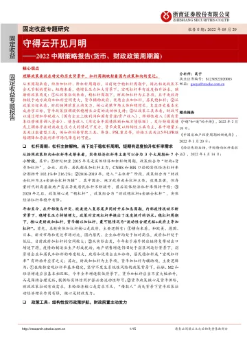 2022中期策略报告(货币、财政政策周期篇):守得云开见月明-20220529-浙商证券-15页
