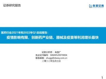 医药行业2021年和2022年Q1总结报告:疫情影响有限,创新药产业链、器械及疫苗等利润增长最快-20220503-东吴证券-77页