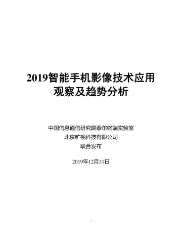 2019智能手机影像技术应用观察及趋势分析