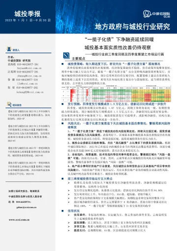 中诚信-“一揽子化债”下净融资延续回暖, 城投基本面实质性改善仍待观察-21页-WN10