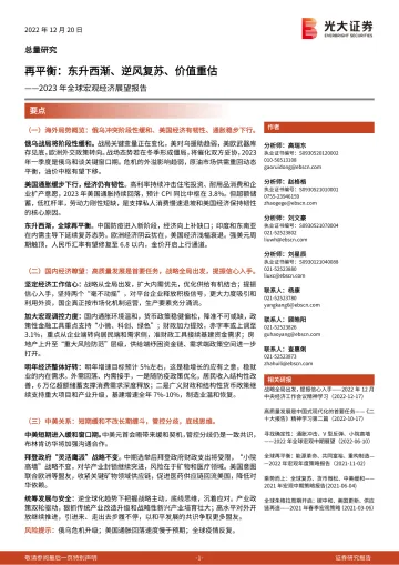 2023年全球宏观经济展望:再平衡,东升西渐、逆风复苏、价值重估-20221220-光大证券-126页