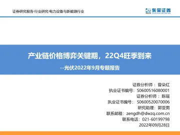 电力设备与新能源行业光伏2022年9月专题报告:产业链价格博弈关键期,22Q4旺季到来-20220928-东吴证券-40页