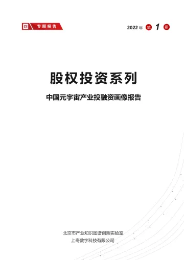 中国元宇宙产业投融资画像报告（上奇出品）-24页