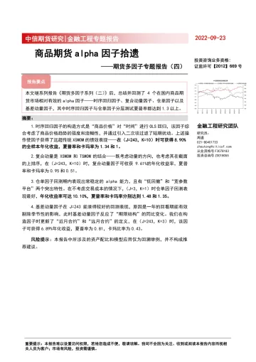 期货多因子专题报告(四):商品期货alpha因子拾遗-20220923-中信期货-15页