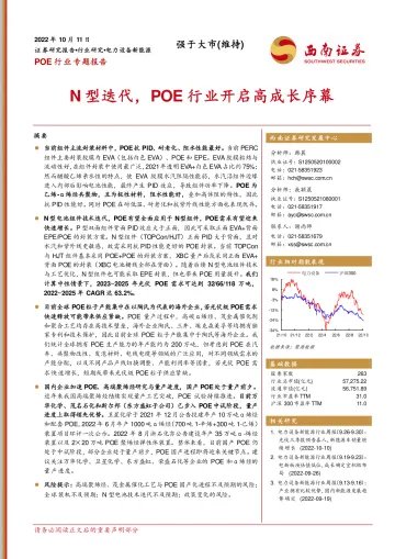POE行业专题报告:N型迭代,POE行业开启高成长序幕-20221011-西南证券-25页