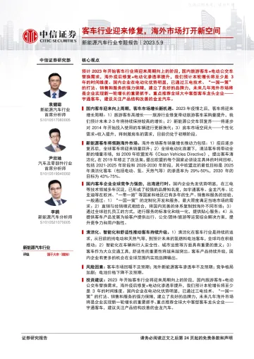 中信证券-新能源汽车行业专题报告:客车行业迎来修复,海外市场打开新空间-230509