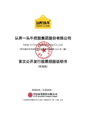 认养一头牛IPO上市招股书-331页-WN8