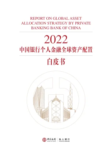 2022中国银行个人金融全球资产配置白皮书-中国银行-2022-148页(1)