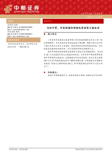 宏观研究:内松外紧,对美联储的预期或再面临大幅波动-20230820-中邮证券-21页