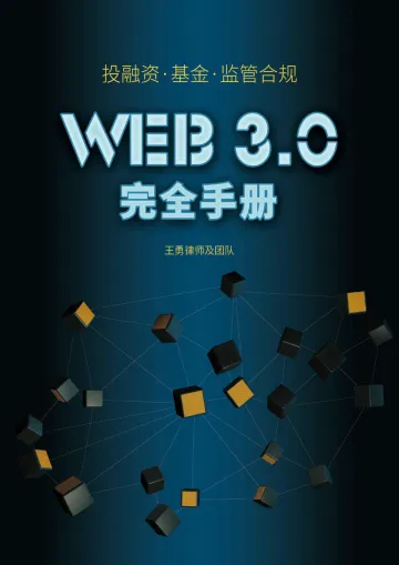 Web3.0投融资手册(基金、风控、监管、合规、法务)-王勇律师及团队-2022-123页
