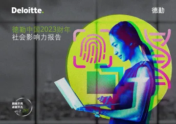 《德勤中国2023财年社会影响力报告》-56页