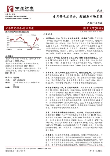 汽车行业月报:6月景气度高升,超预期市场复苏-20220729-中原证券-15页
