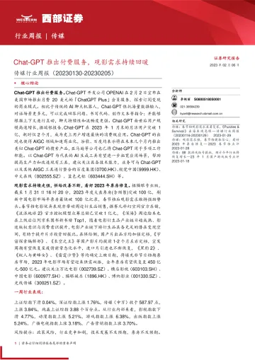 传媒-行业周报:Chat-GPT推出付费服务,观影需求持续回暖
