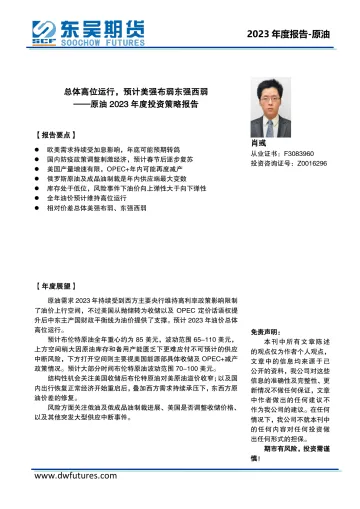 原油2023年度投资策略报告:总体高位运行,预计美强布弱东强西弱-20221227-东吴期货-36页
