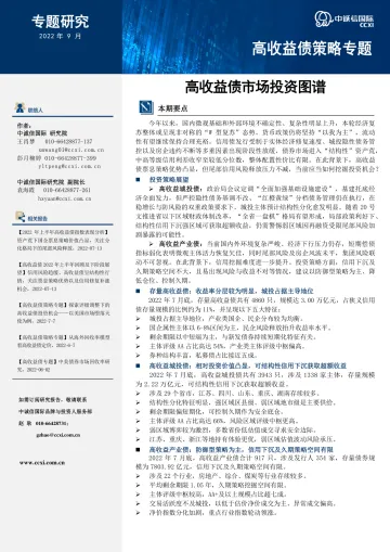 中诚信-【高收益债策略专题】高收益债市场投资图谱-18页