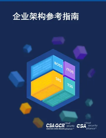 云安全联盟-企业架构参考指南-75页