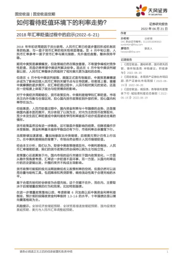 2018年汇率贬值过程中的启示:如何看待贬值环境下的利率走势?-20220621-天风证券-16页