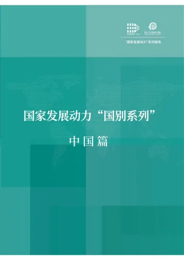复旦发展研究院-国家发展动力-国别系列中国-29页
