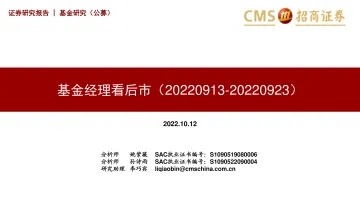 基金经理看后市-20221012-招商证券-17页