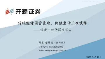 开源证券-煤炭行业中特估深度报告:传统能源国资重地,价值重估正在演绎-230510
