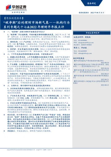【债券深度报告】机构行为系列专题之十七&2022年理财半年报点评:“破净潮”后的理财市场新气象-20220831-华创证券-19页