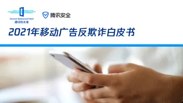 《2021年移动广告反欺诈白皮书》-31页
