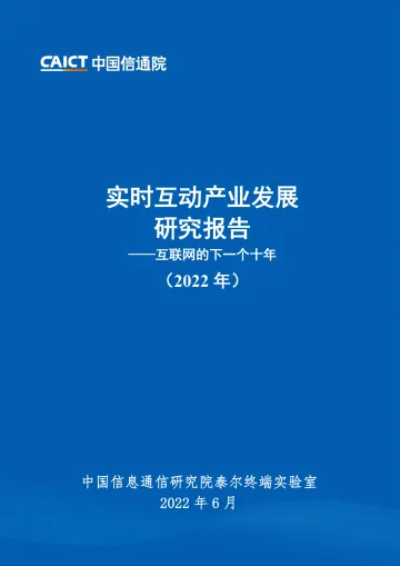 中国信通院《实时互动产业发展研究报告(2022年)》-72页