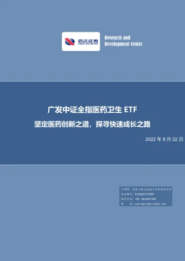 广发中证全指医药卫生ETF：坚定医药创新之道，探寻快速成长之路-20220822-信达证券-19页