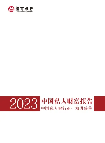 招商银行中国私人财富报告2023-55页