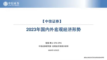 2023年国内外宏观经济形势-20221206-中信证券-30页