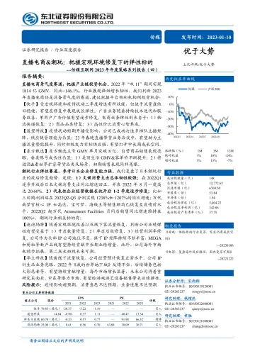 传媒互联网行业2023年年度策略系列报告(四):直播电商&潮玩,把握宏观环境修复下的弹性标的-20230110-东北证券-30页