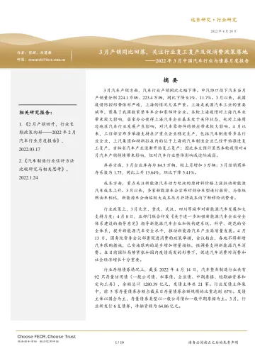 2022年3月中国汽车行业与债券月度报告:3月产销同比回落,关注行业复工复产及促消费政策落地-20220420-远东资信-19页