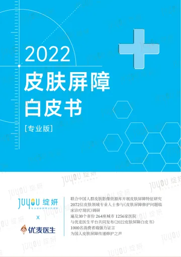 FA-绽妍2022皮肤屏障白皮书专业版-20221020-byUmer-44页