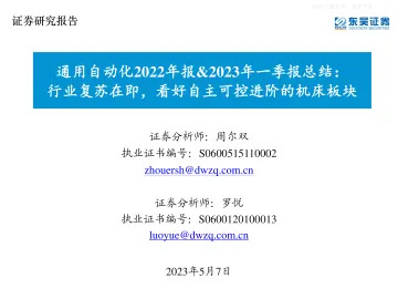 东吴证券-通用自动化行业2022年报&2023年一季报总结:行业复苏在即,看好自主可控进阶的机床板块-230507