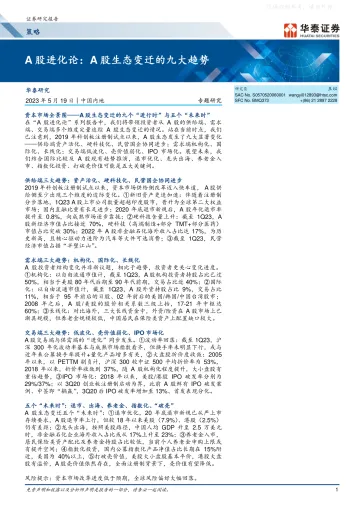 华泰证券-策略专题研究，A股进化论：A股生态变迁的九大趋势-230519
