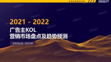 2021-2022广告主KOL营销市场盘点及趋势预测-83页