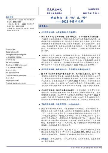2022年债市回顾：跌宕起伏，有“惊”无“险”-20230102-海通证券-21页